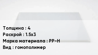 Полипропиленовый лист 4 1.5х3 Марка: PP-H гомополимер